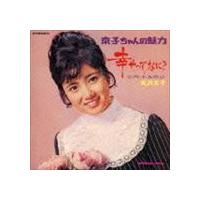 吉沢京子 / 幸せってなに? ＋7 コンプリート・コレクション [CD] | ぐるぐる王国 スタークラブ