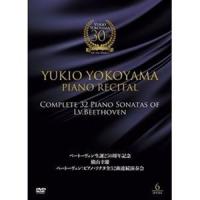 ベートーヴェン生誕250周年記念 横山幸雄 ベートーヴェン：ピアノ・ソナタ全32曲 連続演奏会 [DVD] | ぐるぐる王国 スタークラブ