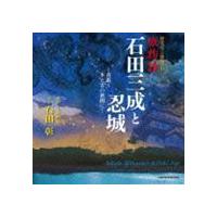 石田彰 / 歴史ロマン朗読CD 城物語 石田三成と忍城 〜青藍〜 水と雲の狭間に… [CD] | ぐるぐる王国 スタークラブ