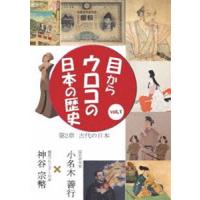 目からウロコの日本の歴史vol，1 第2章［古代の日本］ [DVD] | ぐるぐる王国 スタークラブ