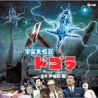 伊福部昭（音楽） / 宇宙大怪獣ドゴラ オリジナル・サウンドトラック [CD] | ぐるぐる王国 スタークラブ