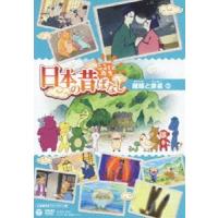 ふるさと再生 日本の昔ばなし 織姫と彦星［上映権付きライブラリー用］ [DVD] | ぐるぐる王国 スタークラブ