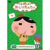 おしりたんてい5 ププッ いせきからのSOS [DVD] | ぐるぐる王国 スタークラブ