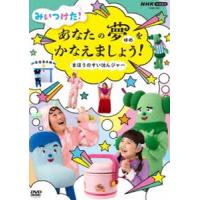 NHK VIDEO みいつけた!あなたのゆめをかなえましょう!〜まほうのすいはんジャー〜 [DVD] | ぐるぐる王国 スタークラブ