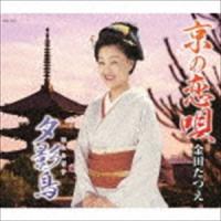 金田たつえ / 京の恋唄／夕影鳥（ほととぎす） [CD] | ぐるぐる王国 スタークラブ