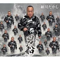 細川たかし / 男船 [CD] | ぐるぐる王国 スタークラブ