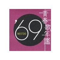 (オムニバス) 青春歌年鑑 ’69 BEST30 [CD] | ぐるぐる王国 スタークラブ