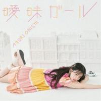 大西亜玖璃 / 曖昧ガール（通常盤） [CD] | ぐるぐる王国 スタークラブ