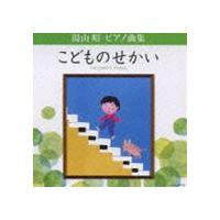 上田晴子（p） / 湯山昭 ピアノ曲集 こどものせかい [CD] | ぐるぐる王国 スタークラブ