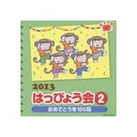 2013 はっぴょう会 (2) おめでとうを100回 [CD] | ぐるぐる王国 スタークラブ