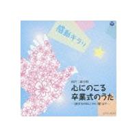 感動キラリ☆ 心にのこる卒業式のうた -＜旅立ちの日に＞から＜蕾＞まで- [CD] | ぐるぐる王国 スタークラブ