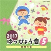 2017 はっぴょう会 5 四季の扉 [CD] | ぐるぐる王国 スタークラブ