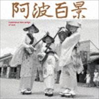 阿波百景 [CD] | ぐるぐる王国 スタークラブ