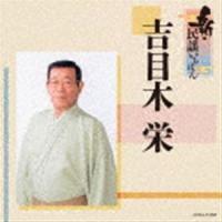 吉目木栄 / 新・民謡いちばん [CD] | ぐるぐる王国 スタークラブ