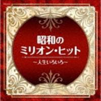 ザ・ベスト：：昭和のミリオン・ヒット〜人生いろいろ〜 [CD] | ぐるぐる王国 スタークラブ