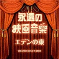 ザ・ベスト：：永遠の映画音楽 エデンの東 [CD] | ぐるぐる王国 スタークラブ