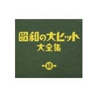 (オムニバス) 決定盤 続 昭和の大ヒット大全集 [CD] | ぐるぐる王国 スタークラブ