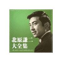 北原謙二 / 決定盤：：北原謙二大全集 [CD] | ぐるぐる王国 スタークラブ