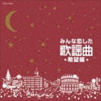 みんな恋した歌謡曲〜希望編〜 [CD] | ぐるぐる王国 スタークラブ
