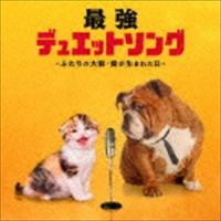 最強デュエット・ソング 〜ふたりの大阪・愛が生まれた日〜 [CD] | ぐるぐる王国 スタークラブ
