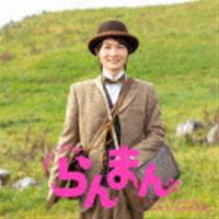 阿部海太郎（音楽） / 連続テレビ小説「らんまん」オリジナル・サウンドトラック2 [CD] | ぐるぐる王国 スタークラブ