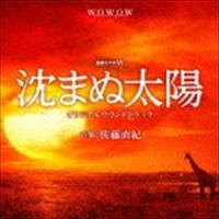 佐藤直紀（音楽） / 連続ドラマ「沈まぬ太陽」サウンドトラック [CD] | ぐるぐる王国 スタークラブ