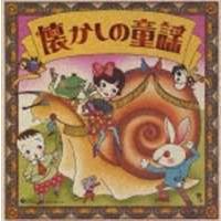 小さい子供が夢中になる 童謡のcdおすすめランキング 1ページ ｇランキング