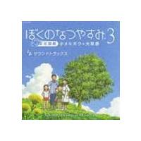 (ゲーム・ミュージック) PS3 ゲームミュージック ぼくのなつやすみ3 サウンドトラック [CD] | ぐるぐる王国 スタークラブ