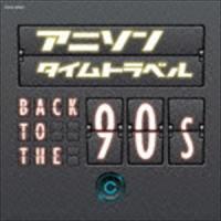 アニソンタイムトラベル〜Back to the 90s〜 [CD] | ぐるぐる王国 スタークラブ