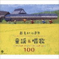 おもいっきり童謡＆唱歌 100 [CD] | ぐるぐる王国 スタークラブ