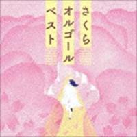 さくらオルゴール・ベスト [CD] | ぐるぐる王国 スタークラブ