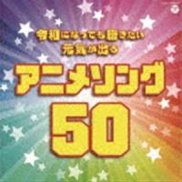 令和になっても聴きたい 元気が出るアニメソング50 [CD] | ぐるぐる王国 スタークラブ