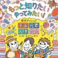 かっきー＆アッシュポテト / もっと知りたい やってみたい! 探究ダッシュ! 〜宇宙、元素、人体、九九〜 [CD] | ぐるぐる王国 スタークラブ