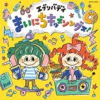 コロムビアキッズ エブリバディまいにちキッズソングス! [CD] | ぐるぐる王国 スタークラブ