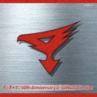 ガッチャマン 50th Anniversary G-SONG Collection [CD] | ぐるぐる王国 スタークラブ