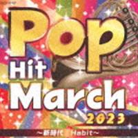 2023 ポップ・ヒット・マーチ 〜新時代／Habit〜 [CD] | ぐるぐる王国 スタークラブ