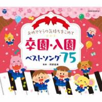 心に残る卒園入園ベストソング集（仮） [CD] | ぐるぐる王国 スタークラブ