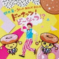 鈴木翼 / 鈴木翼のうたって あそんで おどって ドーナッツ!ど〜なっつ!?（CD＋DVD） [CD] | ぐるぐる王国 スタークラブ