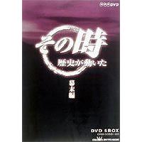 その時歴史が動いた DVD-BOX 幕末編 [DVD] | ぐるぐる王国 スタークラブ