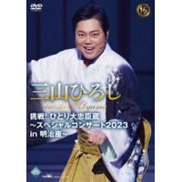 三山ひろし／挑戦!ひとり大忠臣蔵〜スペシャルコンサート2023 in 明治座〜 [DVD] | ぐるぐる王国 スタークラブ