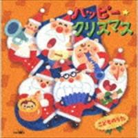 ハッピー★クリスマス こどものうた [CD] | ぐるぐる王国 スタークラブ