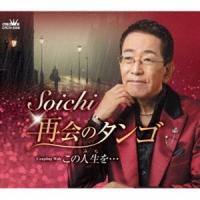 Soichi / 再会のタンゴ [CD] | ぐるぐる王国 スタークラブ