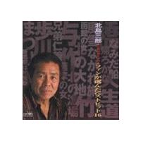 北島三郎 / 北島三郎◆芸道40周年記念◆： ファンが選んだベストヒット16 [CD] | ぐるぐる王国 スタークラブ
