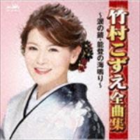 竹村こずえ / 竹村こずえ全曲集 〜涙の鏡・能登の海鳴り〜 [CD] | ぐるぐる王国 スタークラブ