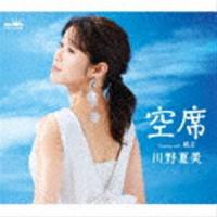 川野夏美 / 空席 [CD] | ぐるぐる王国 スタークラブ