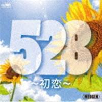 (オムニバス) 528〜初恋〜 [CD] | ぐるぐる王国 スタークラブ