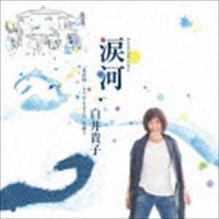 白井貴子 / 涙河 NAMIDAGAWA 白井貴子「北山修／きたやまおさむ」を歌う [CD] | ぐるぐる王国 スタークラブ