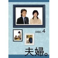 夫婦。Vol.4 [DVD] | ぐるぐる王国 スタークラブ