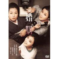 婚期 [DVD] | ぐるぐる王国 スタークラブ