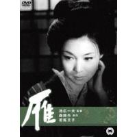 雁（1966年） [DVD] | ぐるぐる王国 スタークラブ